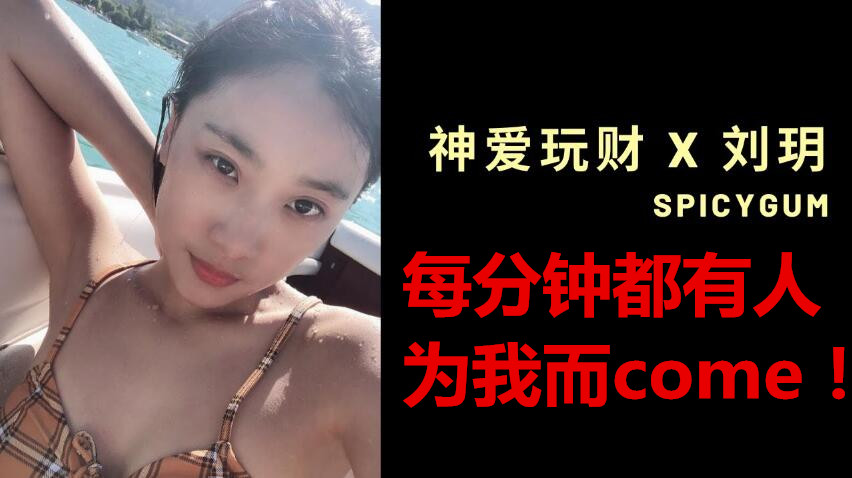 每分钟都有人为我而Come  P站华人最红女星刘玥视频专访